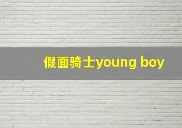 假面骑士young boy